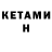 Кетамин ketamine sany mouny